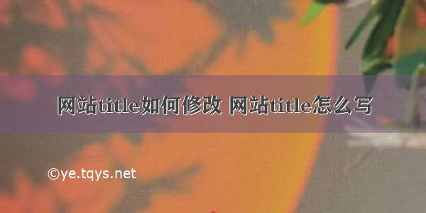 网站title如何修改 网站title怎么写