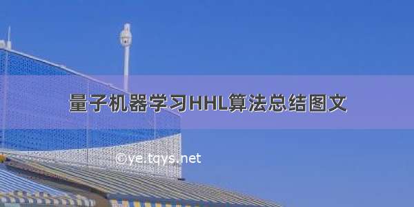 量子机器学习HHL算法总结图文