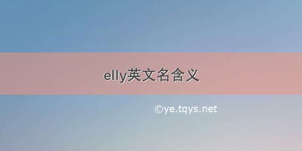 elly英文名含义