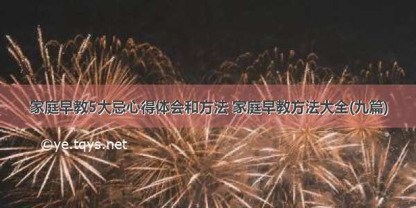 家庭早教5大忌心得体会和方法 家庭早教方法大全(九篇)