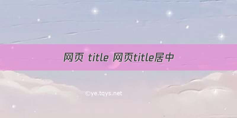 网页 title 网页title居中