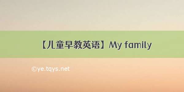 【儿童早教英语】My family