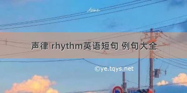 声律 rhythm英语短句 例句大全