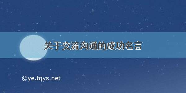 关于交流沟通的成功名言