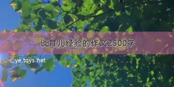 谈育儿经验的作文2500字