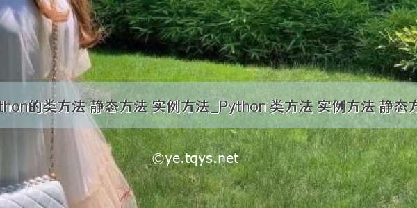 python的类方法 静态方法 实例方法_Python 类方法 实例方法 静态方法