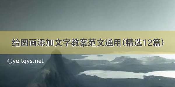 给图画添加文字教案范文通用(精选12篇)