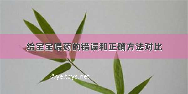 给宝宝喂药的错误和正确方法对比