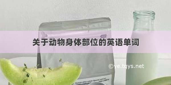 关于动物身体部位的英语单词