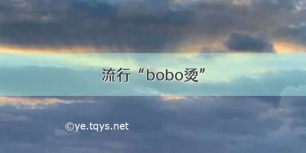 流行“bobo烫”