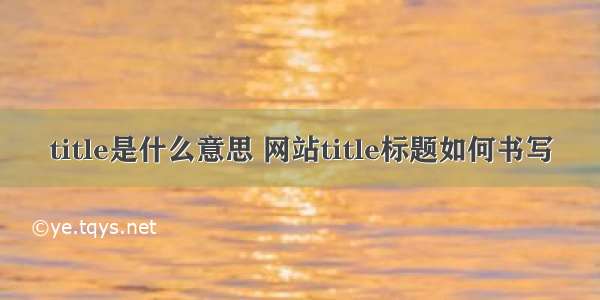 title是什么意思 网站title标题如何书写