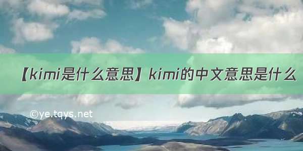 【kimi是什么意思】kimi的中文意思是什么