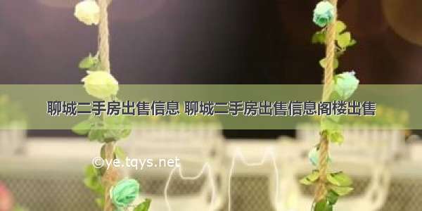 聊城二手房出售信息 聊城二手房出售信息阁楼出售