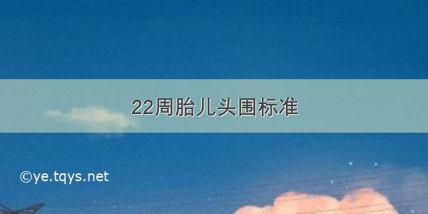 22周胎儿头围标准