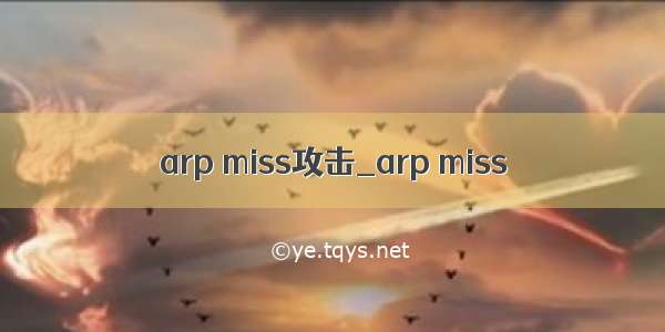 arp miss攻击_arp miss