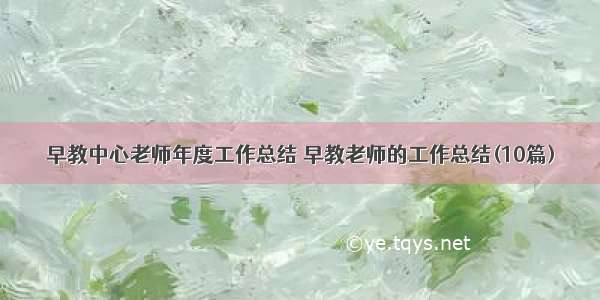 早教中心老师年度工作总结 早教老师的工作总结(10篇)