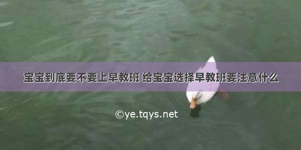 宝宝到底要不要上早教班 给宝宝选择早教班要注意什么