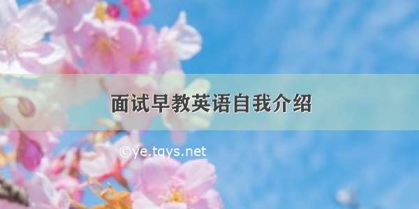 面试早教英语自我介绍