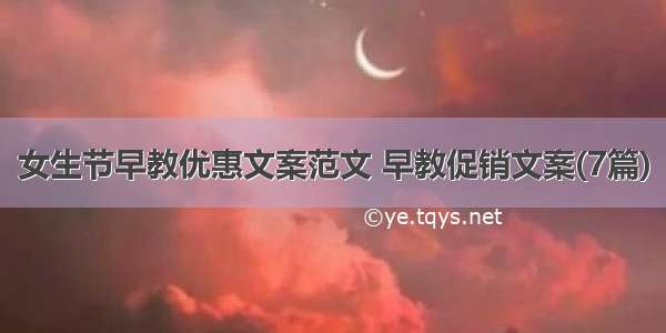 女生节早教优惠文案范文 早教促销文案(7篇)