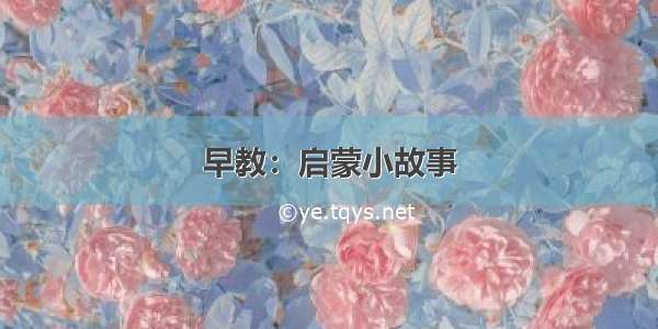 早教：启蒙小故事