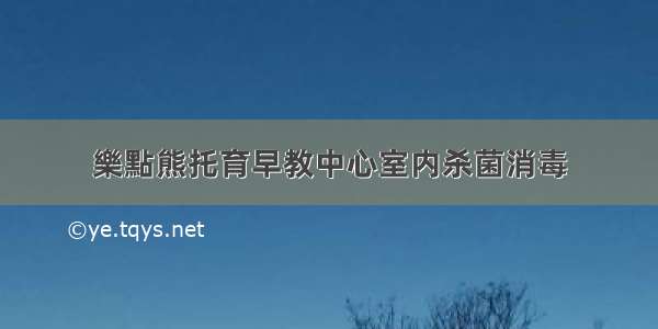 樂點熊托育早教中心室内杀菌消毒