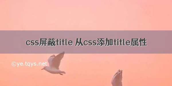 css屏蔽title 从css添加title属性