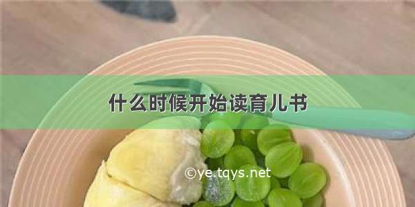 什么时候开始读育儿书