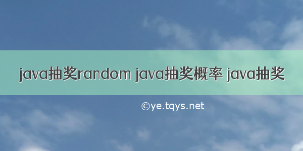 java抽奖random java抽奖概率 java抽奖