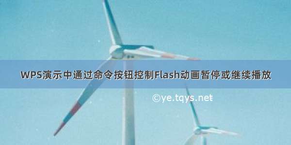 WPS演示中通过命令按钮控制Flash动画暂停或继续播放