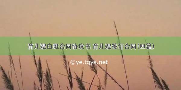 育儿嫂白班合同协议书 育儿嫂签订合同(四篇)