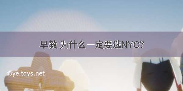 早教 为什么一定要选NYC?