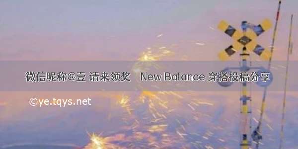 微信昵称@壹 请来领奖 ｜ New Balance 穿搭投稿分享