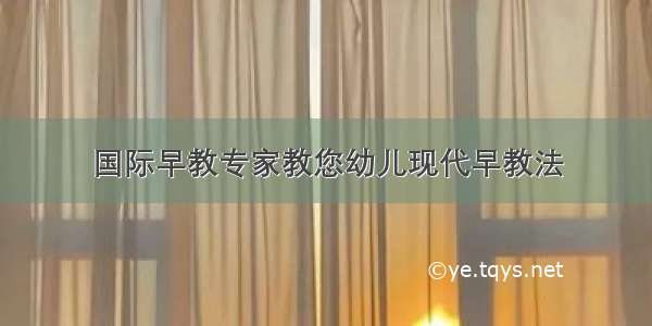 国际早教专家教您幼儿现代早教法