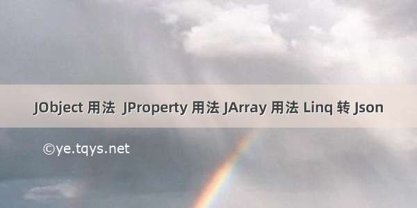 JObject 用法  JProperty 用法 JArray 用法 Linq 转 Json