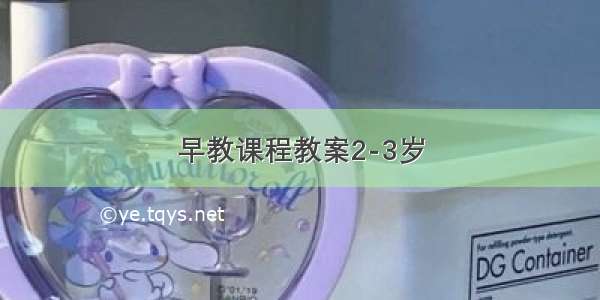 早教课程教案2-3岁