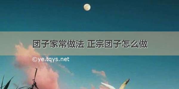 团子家常做法 正宗团子怎么做