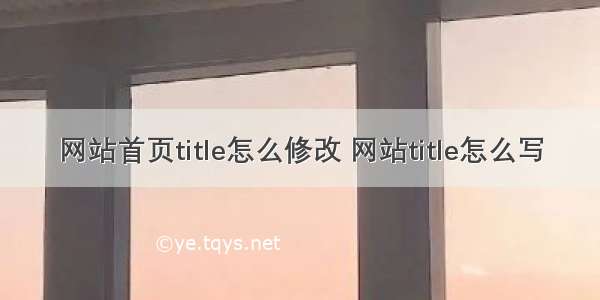 网站首页title怎么修改 网站title怎么写