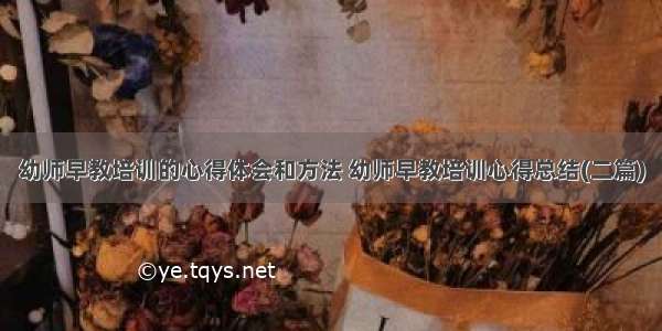 幼师早教培训的心得体会和方法 幼师早教培训心得总结(二篇)