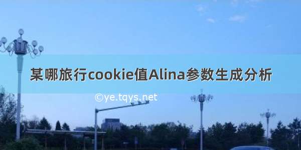 某哪旅行cookie值Alina参数生成分析