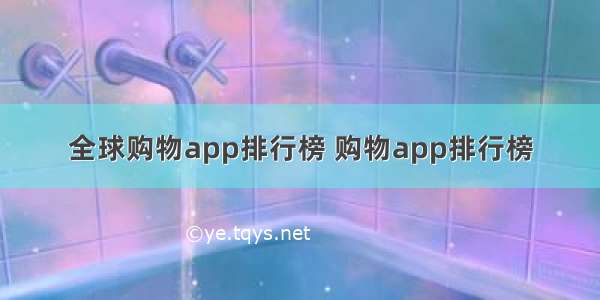 全球购物app排行榜 购物app排行榜