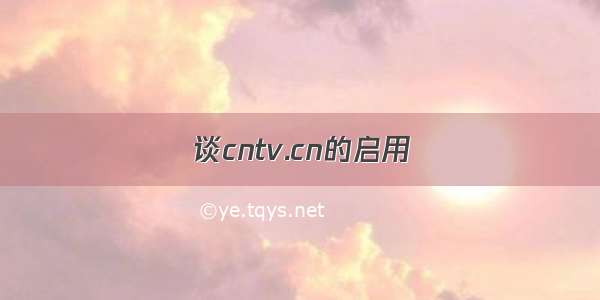 谈cntv.cn的启用