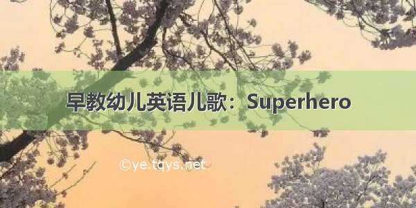 早教幼儿英语儿歌：Superhero