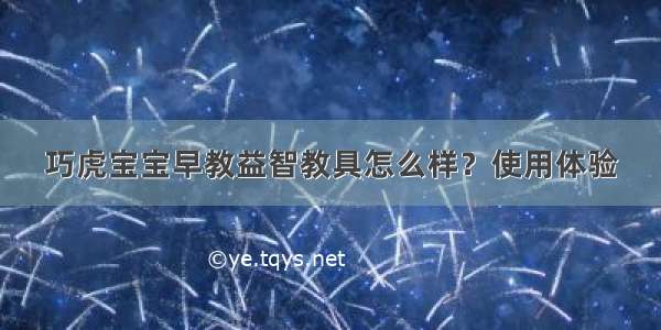 巧虎宝宝早教益智教具怎么样？使用体验