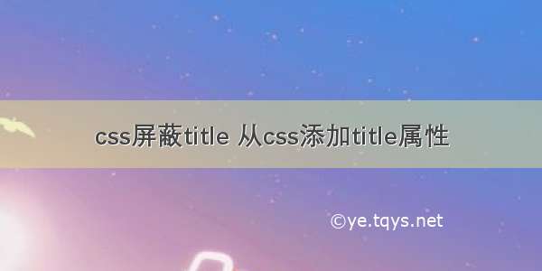 css屏蔽title 从css添加title属性