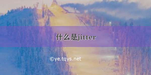 什么是jitter