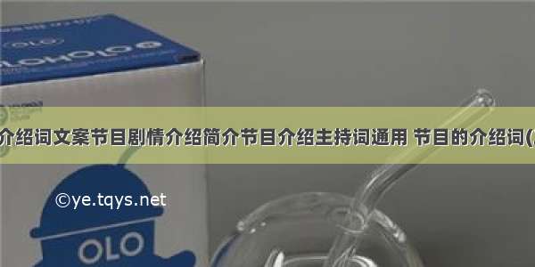 节目介绍词文案节目剧情介绍简介节目介绍主持词通用 节目的介绍词(三篇)