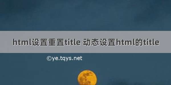 html设置重置title 动态设置html的title