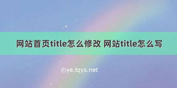 网站首页title怎么修改 网站title怎么写