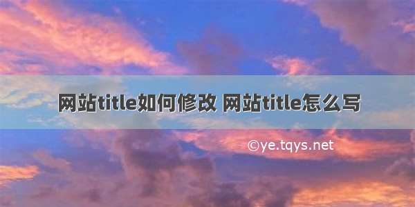 网站title如何修改 网站title怎么写