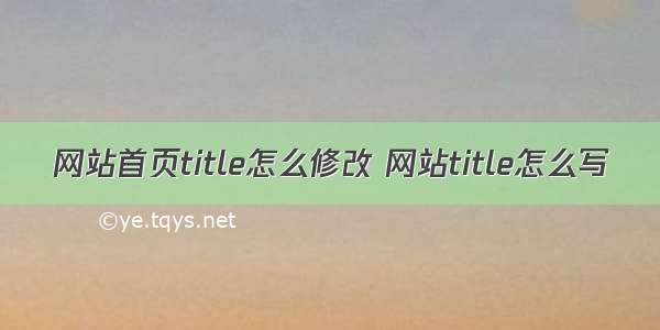 网站首页title怎么修改 网站title怎么写